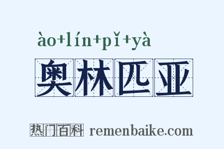 奥林匹亚是什么意思的图片